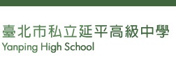 臺北市私立延平高級中學