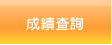 成績查詢