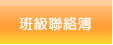 班級聯絡簿
